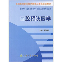全国高等职业技术教育卫生部规划教材：口腔预防医学