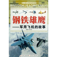 钢铁雄鹰：军用飞机的故事/兵器世界奥秘探索