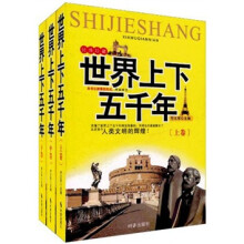世界上下五千年（经典珍藏版）（套装上中下）