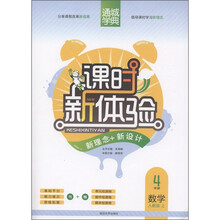 通城学典·课时新体验·新理念+新设计：4年级数学（人教版·上）