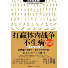 打赢体内战争不生病