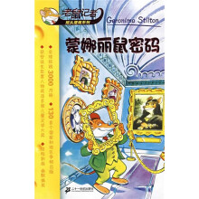 老鼠记者摇头摆尾系列：蒙娜丽鼠密码