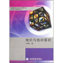 职业院校电气运用与维修专业供用电专业教学用书：电机与拖动基础