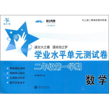 交大之星·学业水平单元测试卷:数学(2年级第1学期)