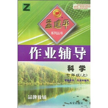 孟建平系列丛书·作业辅导：科学Z（7年级上）