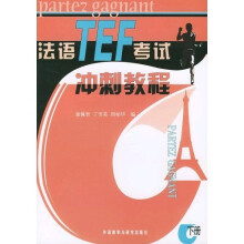 法语TEF考试冲刺教程（下）