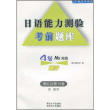 日语能力测验考前题库：4级语法