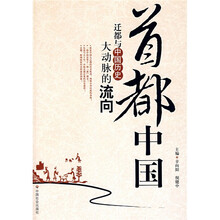 首都中国：迁都与中国历史大动脉的流向