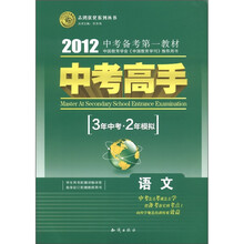 志鸿优化系列丛书·2012中考高手（3年中考·2年模拟）：语文