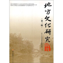 地方文化研究辑刊-第三辑