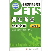 全国英语等级考试：词汇考点全面突破（第1级）
