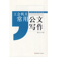 工会工作者写作丛书：工会机关常用公文写作