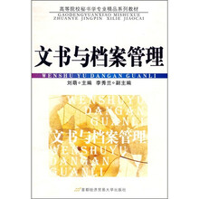 文书与档案管理