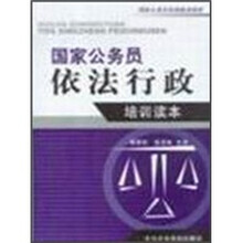 国家公务员依法行政培训读本