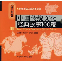 中国传统文化经典故事100篇（英汉对照）（附MP3光盘）