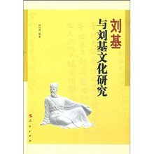 刘基与刘基文化研究