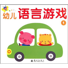 幼儿语言游戏：幼儿语言游戏1