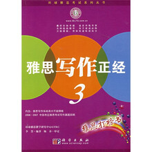 雅思写作正经3(附雅思写作实战高分万能模板)