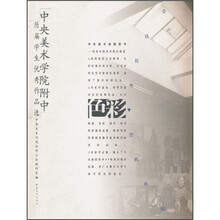 中央美术学院附中历届学生优秀作品选：色彩