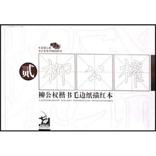 柳公权楷书毛边纸描红本2