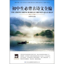 大语文丛书:初中生必背古诗文全编