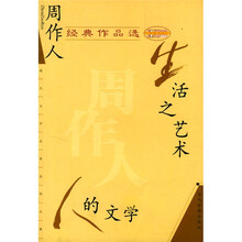 周作人经典作品选：生活之艺术 人的文学