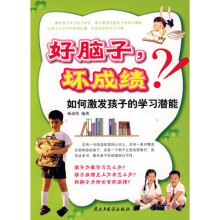 好脑子,坏成绩:如何激发孩子的学习潜能