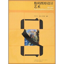 数码图形设计艺术