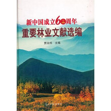 新中国成立60周年重要林业文献选编