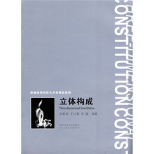 新编高等院校艺术类精品课程：立体构成