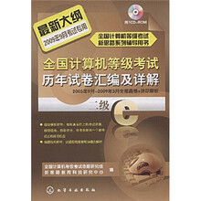 全国计算机等级考试历年试卷汇编及详解：二级C（2009）（附光盘）