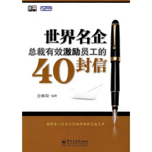 世界名企总裁有效激励员工的40封信