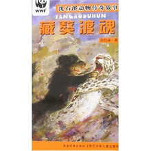 沈石溪动物传奇故事：藏獒渡魂