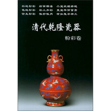 清代乾隆瓷器:粉彩卷
