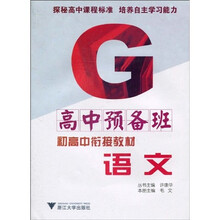高中预备班·初高中衔接教材：语文