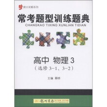 提分攻略系列·常考题型训练题典:高中物理3(选修3-1·3-2)