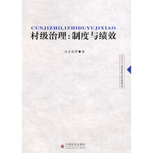 村级治理：制度与绩效