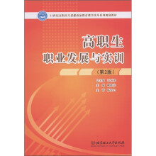 21世纪高职高专思想政治教育教学改革系列规划教材:高职生职业发展与实训(第2版)