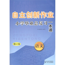 自主创新作业小学毕业总复习一本通:语文(修订版)