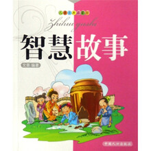 儿童古典启蒙馆（智慧故事）