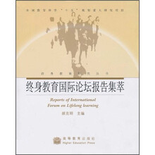 终身教育国际论坛报告集萃