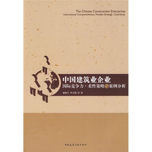 中国建筑业企业：国际竞争力·柔性策略与案例分析