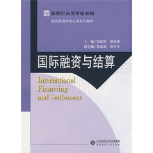 国际融资与结算
