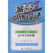 满分训练设计：高中语文（必修1）（人教版）