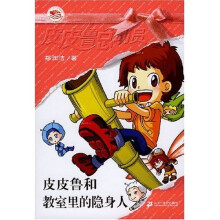 银红系列·皮皮鲁总动员（第1辑）：皮皮鲁和教室里的隐身人