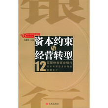 资本约束与经营转型