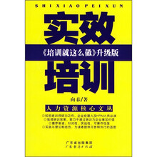 实效培训：《培训就这么做》升级版