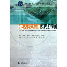 嵌入式系统及其应用：基于Cortex-M3内核和STM32F103系列微控制器的系统设计与开发