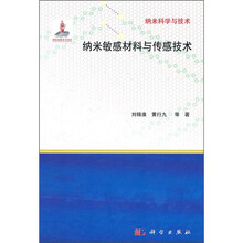 纳米敏感材料与传感技术