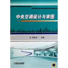 中央空调设计与审图